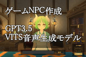 Unity WebGL + ChatGPT (3.5) + VITS TTS 音声合成モデルでゲームNPC作りました