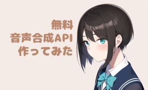 無料で誰でも使える「音声合成API」作ってみました